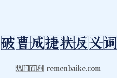 破曹成捷状反义词是什么意思的图片
